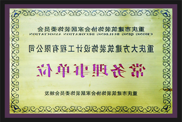 <a href='http://1jh.280760.com'>全网十大靠谱网投网上十大正规赌网址</a>常务理事单位